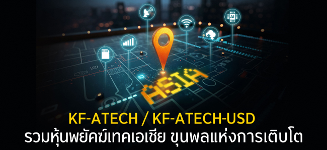 KF-ATECH รวมหุ้นพยัคฆ์เทคเอเชีย ขุนพลแห่งการเติบโต